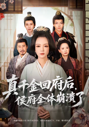 真千金回府后，侯府全体崩溃了（70集）追短剧看全集