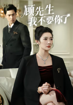 顾先生我不要你了（51集）免费观看就是爽