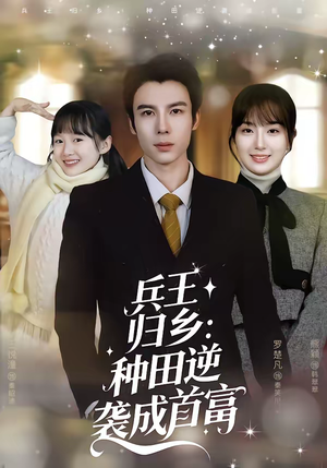 兵王归乡：种田逆袭成首富（81集）热播短剧全集看