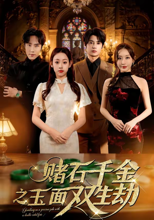 赌石千金之玉面双生劫（45集）超火热门短剧