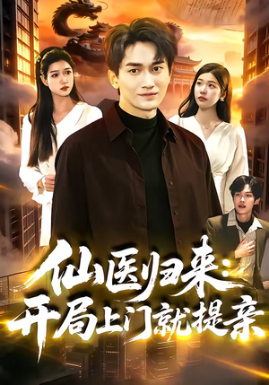 仙医归来：开局上门就提亲（101集）短剧分享片段