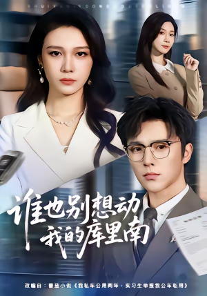 谁也别想动我的库里南（58集）短剧片段分享