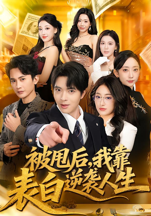 被甩后，我靠表白逆袭人生（73集）短剧中追到爽