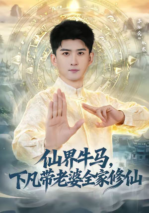 仙界牛马，下凡带老婆全家修仙（60集）一共多少集