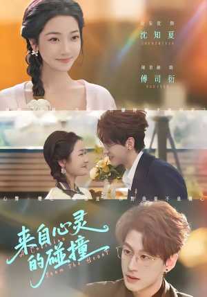 来自心灵的碰撞（82集）免费热门短剧