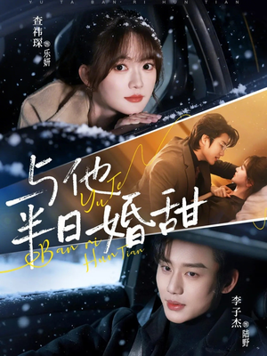 与他半日婚甜（69集）不用花钱看全剧