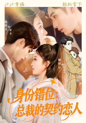 身份错位：总裁的契约恋人（50集）深深爱上这部剧