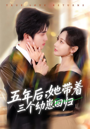 五年后，她带着三个幼崽回归（80集）解说