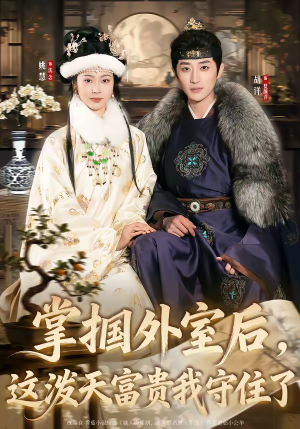 掌掴外室后，这泼天富贵我守住了（59集）全剧免费观看