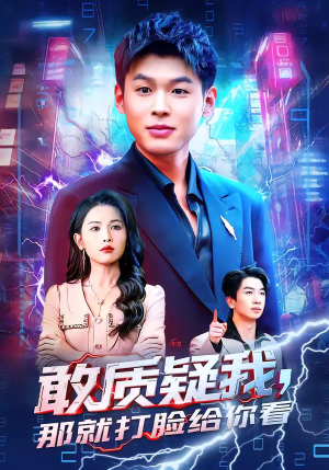 敢质疑我，那就打脸给你看（77集）爆款短剧追不停