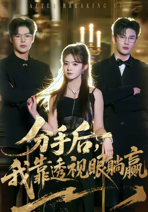 分手后,我靠透视眼躺赢(89集) 分手后,我靠透视眼躺赢(89集)免费在线看全集