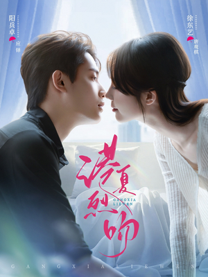 港夏烈吻（72集）短剧在线观看