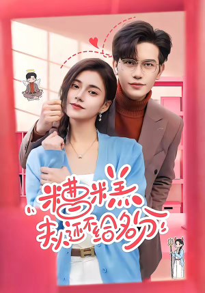 糟糕，夫人还不给名分（60集）迅雷网盘观看