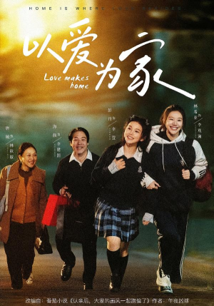 以爱为家（84集）分享好看短剧