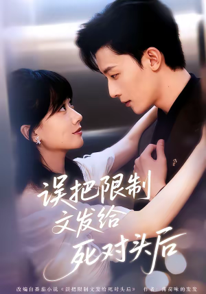误把限制文发给死对头后(62集) 误把限制文发给死对头后(62集)古代短剧推荐