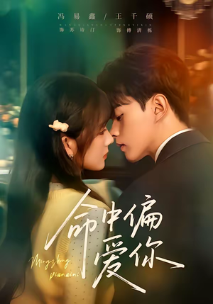 命中偏爱你(58集) 命中偏爱你(58集)剧好看短剧推荐