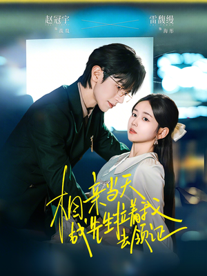 相亲当天战先生拉着我去领证(60集) 相亲当天战先生拉着我去领证(60集)分享好看短剧