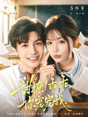 甜撩!乖乖,你宠宠我(81集) 甜撩!乖乖,你宠宠我(81集)一起追短剧吧