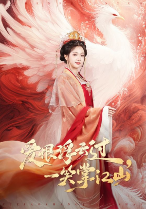 爱恨浮云过，一笑掌江山（63集）甜宠短剧追到爽