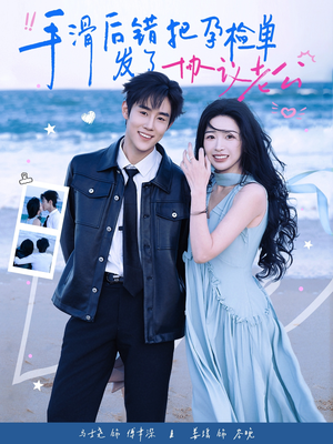 手滑后错把孕检单发了协议老公（80集）红果免费看短剧