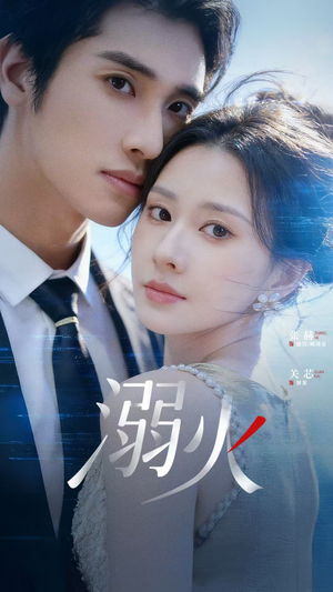 溺火（65集）全网独播免费看