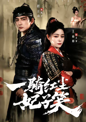 一骑红尘妃子笑(66集) 一骑红尘妃子笑(66集)精彩短剧分享