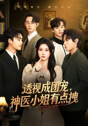 透视成团宠,神医小姐有点拽(90集) 透视成团宠,神医小姐有点拽(90集)最新上映的短剧