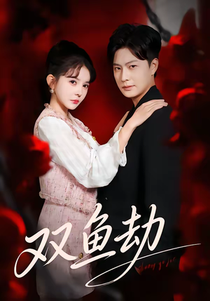双鱼劫(68集) 双鱼劫(68集)怎么看全集
