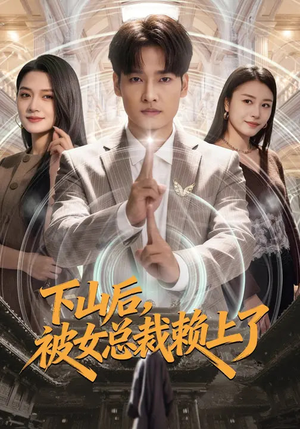 下山后,被女总裁赖上了(80集) 下山后,被女总裁赖上了(80集)全集一次看完