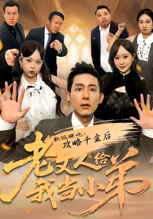 软饭硬吃：攻略千金后老丈人给我当小弟（81集）精彩连连免费看