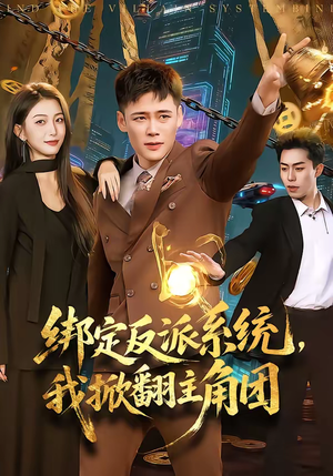 绑定反派系统，我掀翻主角团（107集）大结局太过瘾了