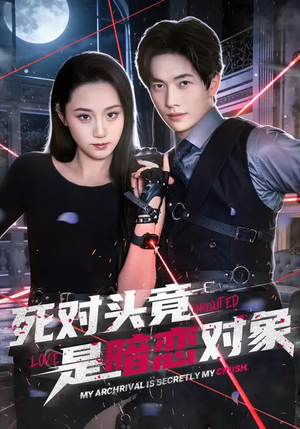 死对头竟是暗恋对象（99集）解说文案