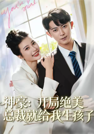 神豪：开局绝美总裁就给我生孩子（67集）我全都看完了