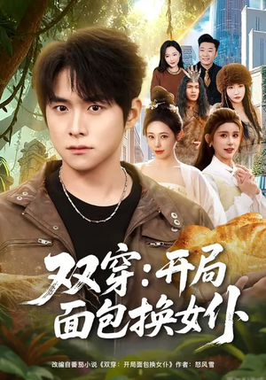 双穿：开局面包换女仆（80集）哪个短剧网能看