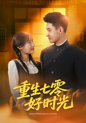 重生七零好时光（80集）直接看到大结局