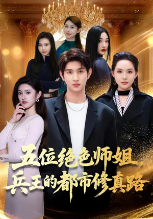 五位绝色师姐，兵王的都市修真路（80集）高清画质免费看
