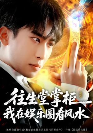 往生堂掌柜，我在娱乐圈看风水（80集）在线观看