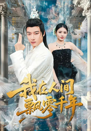 我在人间飘零千年（80集）最后一集