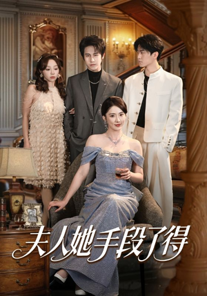 夫人她手段了得（82集）热门短剧抢先