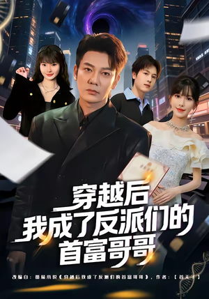 穿越后我成了反派们的首富哥哥（79集）全集一网打尽