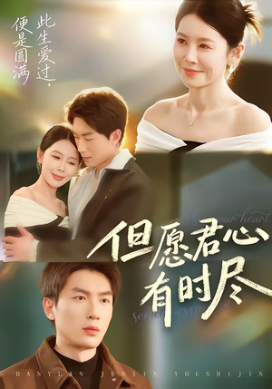 但愿君心有时尽（65集）在哪里看