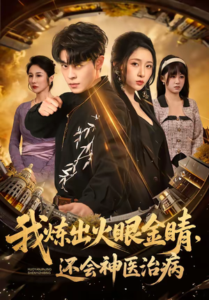 我炼出火眼金睛，还会神医治病（70集）看短剧放松一下