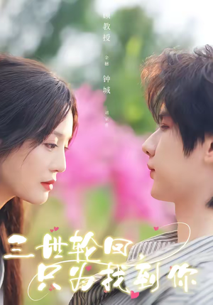 三世轮回，只为找到你（65集）高分佳作免费看