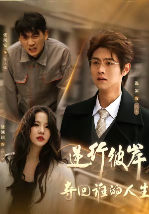 逆行彼岸夺回谁的人生（60集）解说