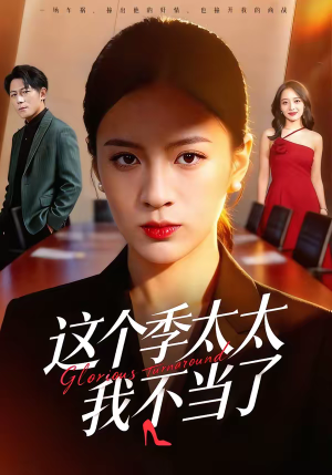 这个季太太我不当了（55集）免费看短剧