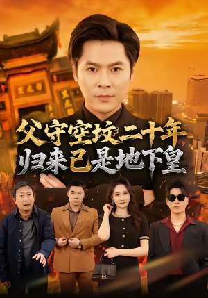 父守空坟二十年，归来已是地下皇（61集）独家资源免费看