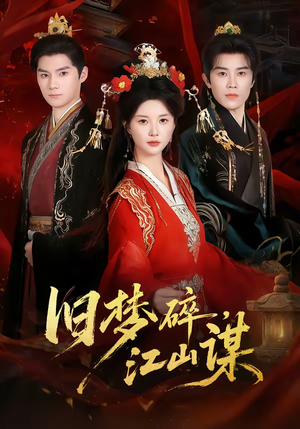 旧梦碎，江山谋（75集）全集免费