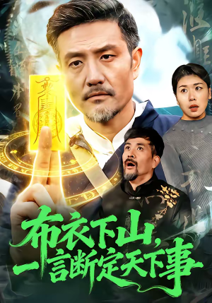 布衣下山，一言断定天下事（90集）无需会员轻松看