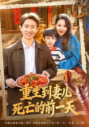 重生到妻儿死亡的前一天（80集）精彩短剧追不停