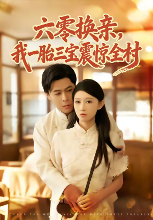 六零换亲，我一胎三宝震惊全村（60集）短剧免费观看